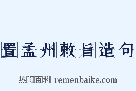 置孟州敕旨造句是什么意思的图片